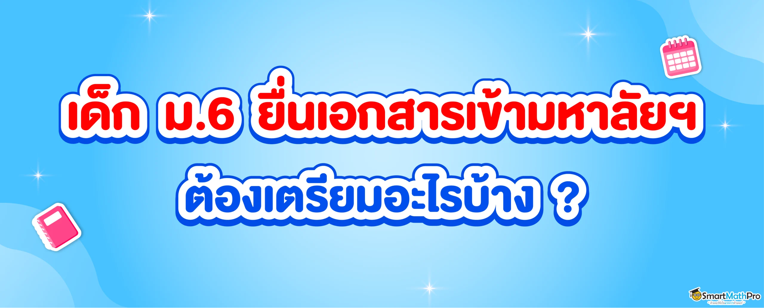 เอกสารสมัครเรียนมหาลัยฯ มีอะไรบ้าง ?