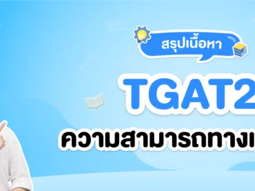สรุปเนื้อหา TGAT2 ความสามารถทางเหตุผล