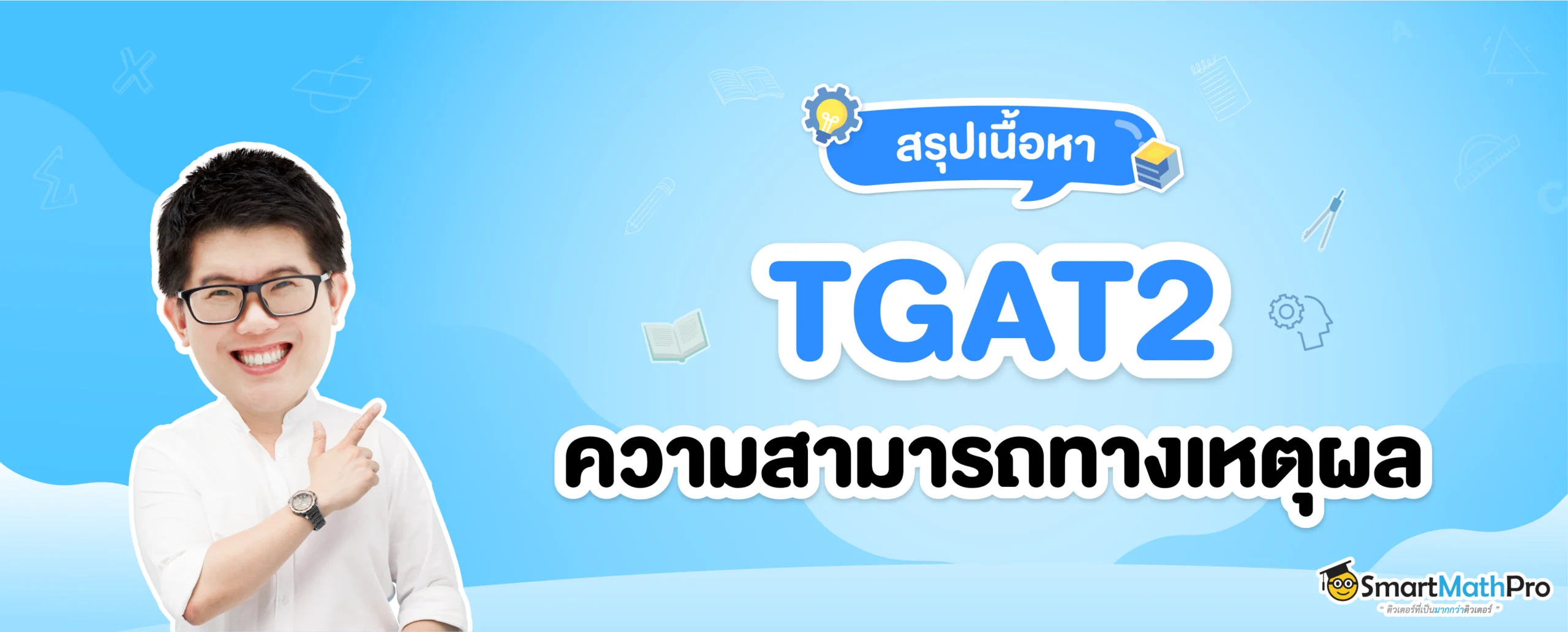 สรุปเนื้อหา TGAT2 ความสามารถทางเหตุผล