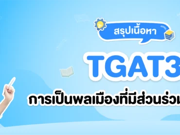 TGAT3 พาร์ตการเป็นพลเมืองที่มีส่วนร่วมของสังคม