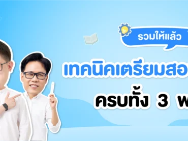 เตรียมสอบ TGAT ยังไงดี ?