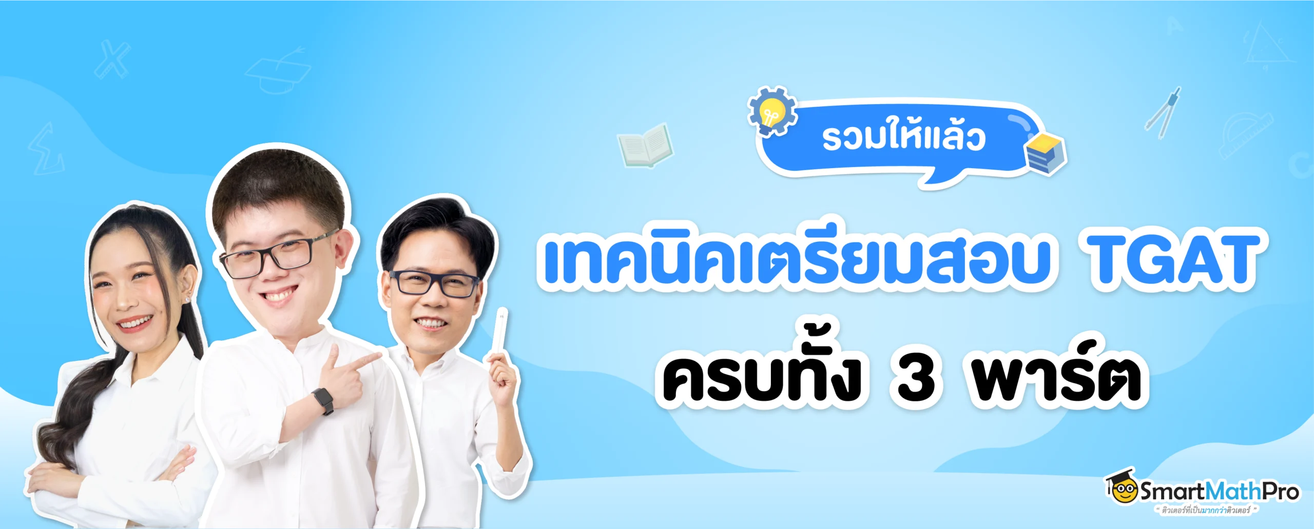 เตรียมสอบ TGAT ยังไงดี ?