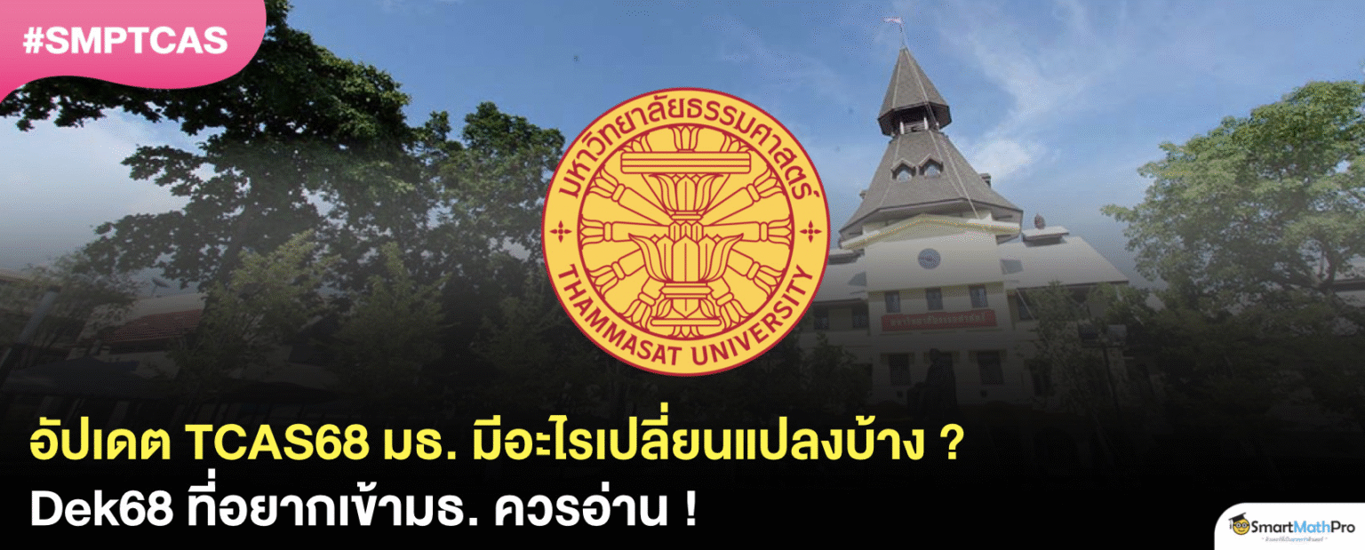 สรุป TCAS68 มธ. มีอะไรเปลี่ยนแปลงบ้าง Dek68 ที่อยากเข้ามธ. ควรรู้