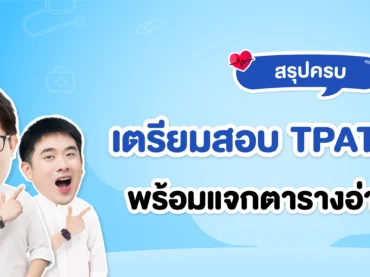 เตรียมสอบ TPAT1 กสพท ยังไงดี