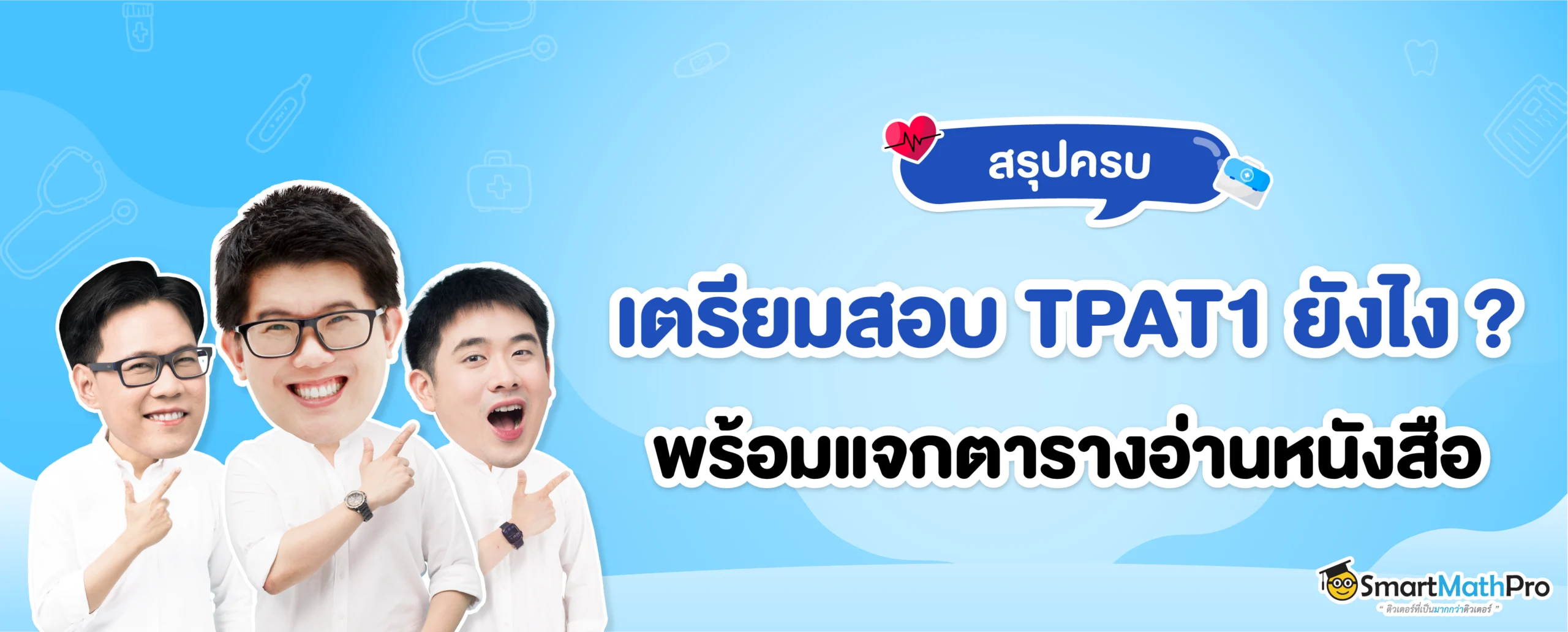 เตรียมสอบ TPAT1 กสพท ยังไงดี
