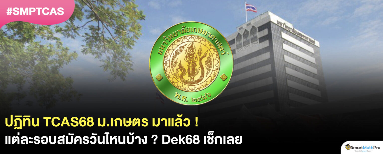 ปฏิทิน TCAS68 ม.เกษตร มาแล้ว ! รับสมัครวันไหน ? Dek68 เช็กเลย