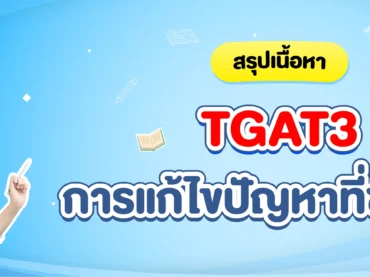 TGAT3 การแก้ไขปัญหาที่ซับซ้อน ออกสอบอะไรบ้าง
