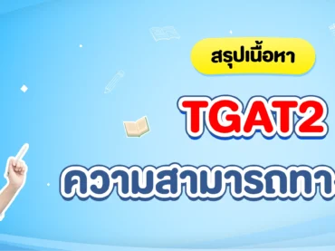 สรุป TGAT2 ความสามารถทางภาษา พร้อมเทคนิคในการเตรียมสอบแบบจัดเต็ม