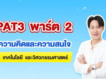 TPAT3 ความคิดและความสนใจทางด้านวิทยาศาสตร์ เทคโนโลยี และวิศวกรรมศาสตร์