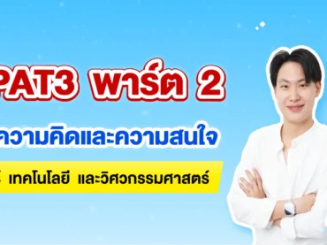 TPAT3 ความคิดและความสนใจทางด้านวิทยาศาสตร์ เทคโนโลยี และวิศวกรรมศาสตร์