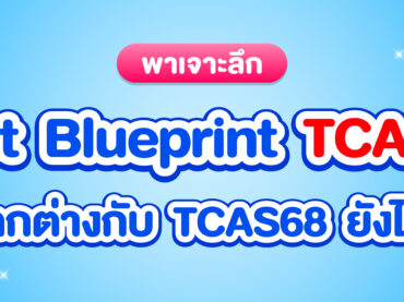 Test Blueprint TCAS69 ออกอะไรบ้าง