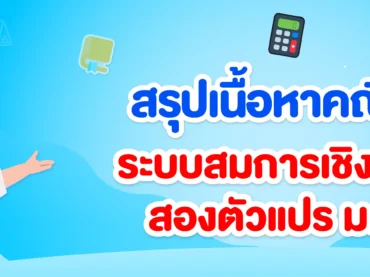 ระบบสมการเชิงเส้นสองตัวแปร ม.3