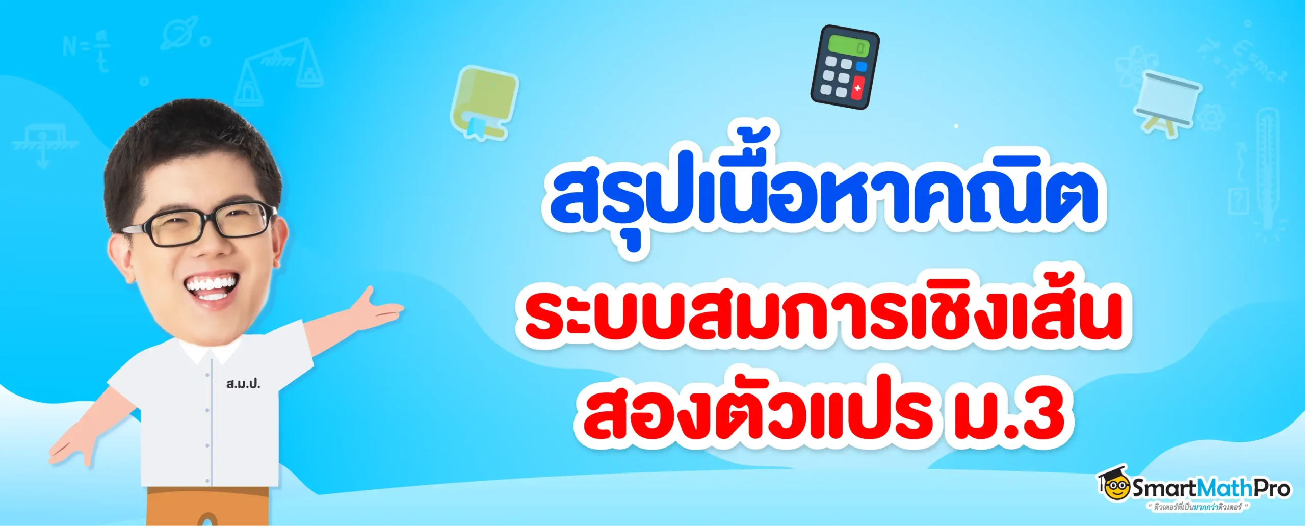 ระบบสมการเชิงเส้นสองตัวแปร ม.3