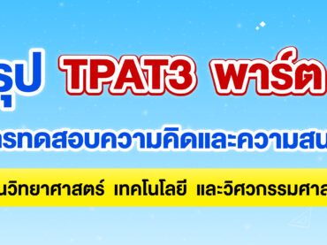 TPAT3 ความคิดและความสนใจทางด้านวิทยาศาสตร์ เทคโนโลยี และวิศวกรรมศาสตร์