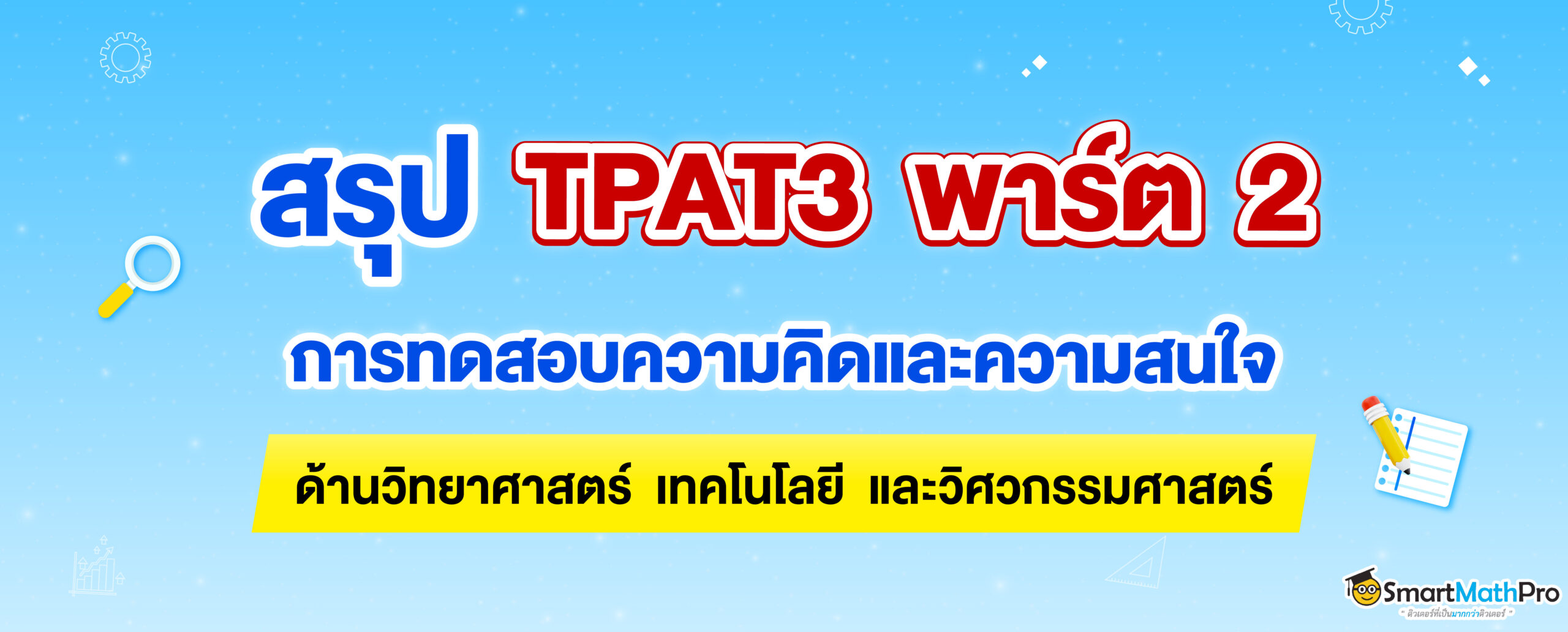 TPAT3 ความคิดและความสนใจทางด้านวิทยาศาสตร์ เทคโนโลยี และวิศวกรรมศาสตร์
