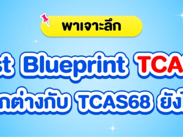 Test Blueprint TCAS69 ออกอะไรบ้าง