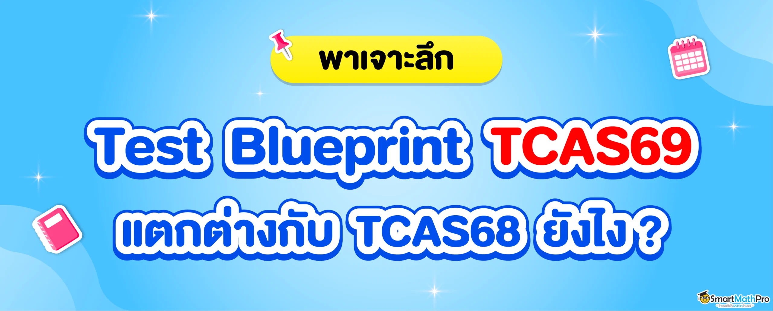 Test Blueprint TCAS69 ออกอะไรบ้าง