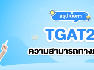 สรุป TGAT2 ความสามารถทางภาษา พร้อมเทคนิคในการเตรียมสอบแบบจัดเต็ม