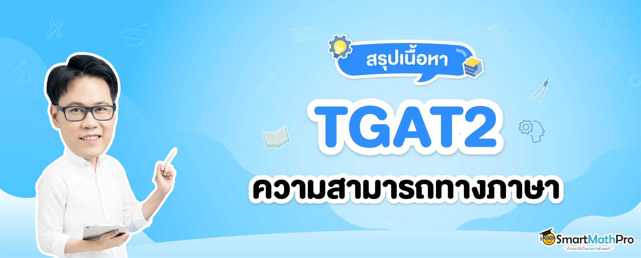 สรุป TGAT2 ความสามารถทางภาษา พร้อมเทคนิคในการเตรียมสอบแบบจัดเต็ม