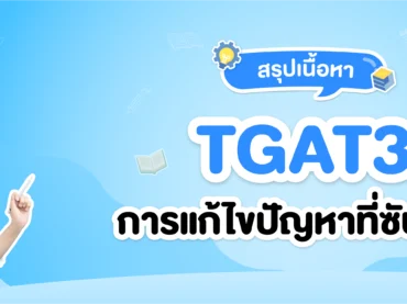 TGAT3 การแก้ไขปัญหาที่ซับซ้อน ออกสอบอะไรบ้าง