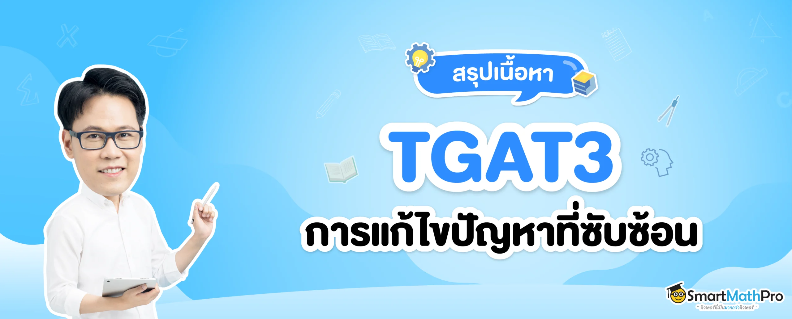 TGAT3 การแก้ไขปัญหาที่ซับซ้อน ออกสอบอะไรบ้าง
