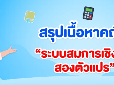 ระบบสมการเชิงเส้นสองตัวแปร ม.3