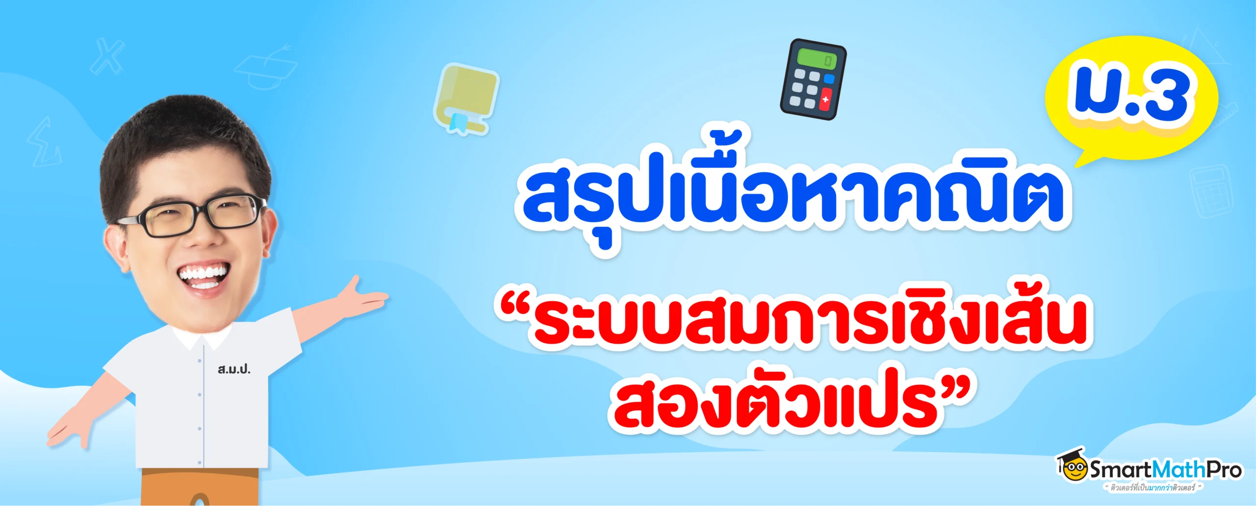 ระบบสมการเชิงเส้นสองตัวแปร ม.3