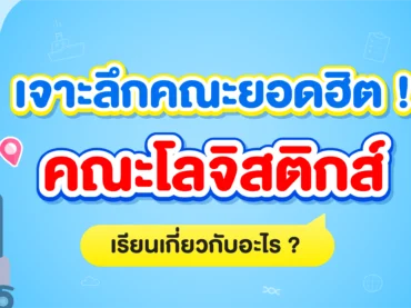 คณะโลจิสติกส์ เรียนเกี่ยวกับอะไรบ้าง