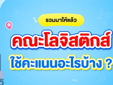 คณะโลจิสติกส์ ใช้คะแนนอะไรบ้าง