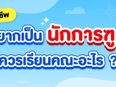 นักการทูต คืออะไร ควรเรียนอะไรถึงได้เป็นนักการทูต