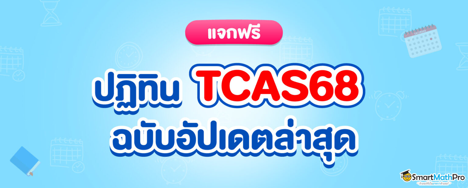 สรุป TCAS68 มธ. มีอะไรเปลี่ยนแปลงบ้าง Dek68 ที่อยากเข้ามธ. ควรรู้
