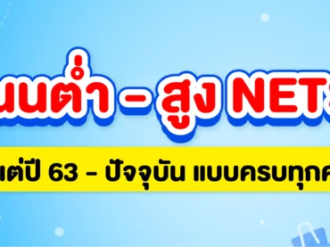คะแนน NETSAT