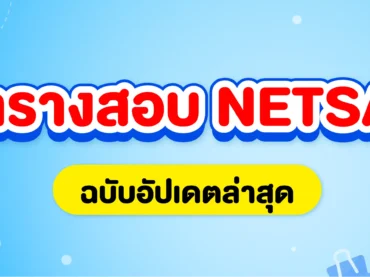 ตารางสอบ NETSAT อัปเดตล่าสุด