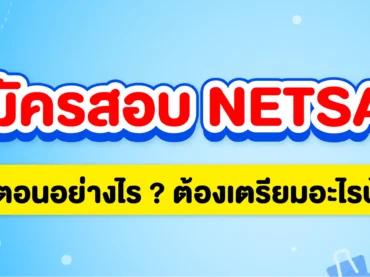 สมัครสอบ NETSAT 68