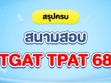 สนามสอบ TGAT TPAT 68 มีที่ไหนบ้าง ?