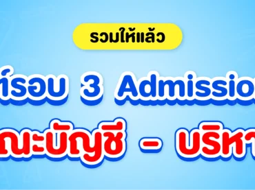 เกณฑ์รอบ 3 Admission 68 คณะบัญชี - บริหาร