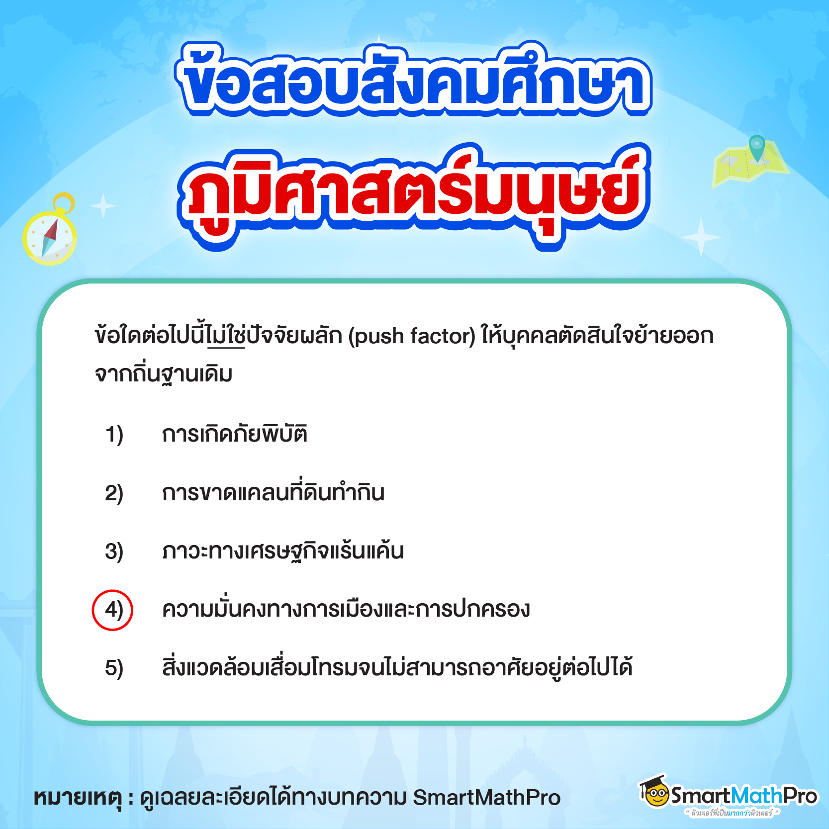 แนวข้อสอบ A-Level สังคม ภูมิศาสตร์มนุษย์