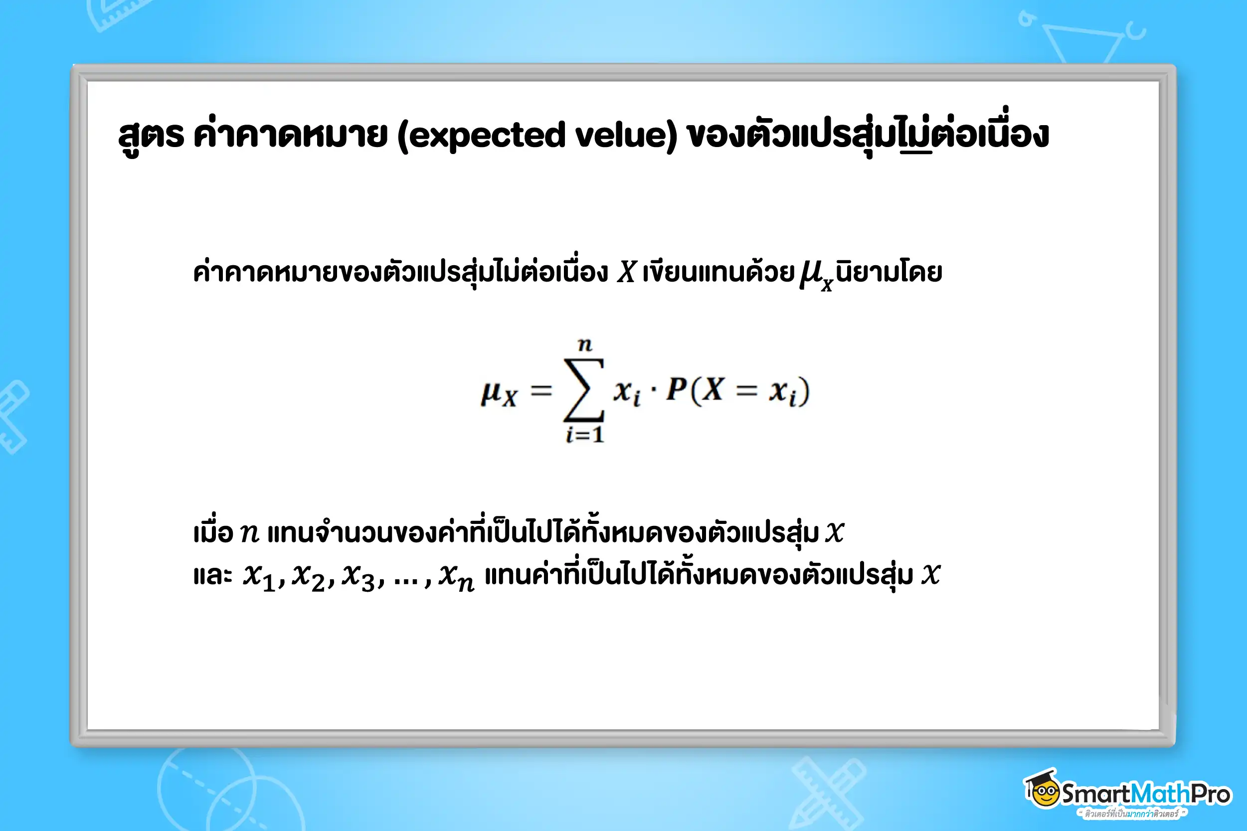 สูตรค่าคาดหมายของตัวแปรสุ่มไม่ต่อเนื่อง