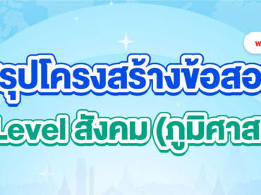 A-Level สังคม ภูมิศาสตร์ ออกสอบอะไรบ้าง