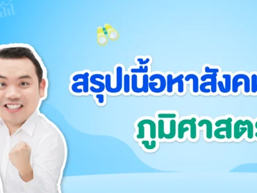 A-Level สังคม ภูมิศาสตร์ ออกสอบอะไรบ้าง