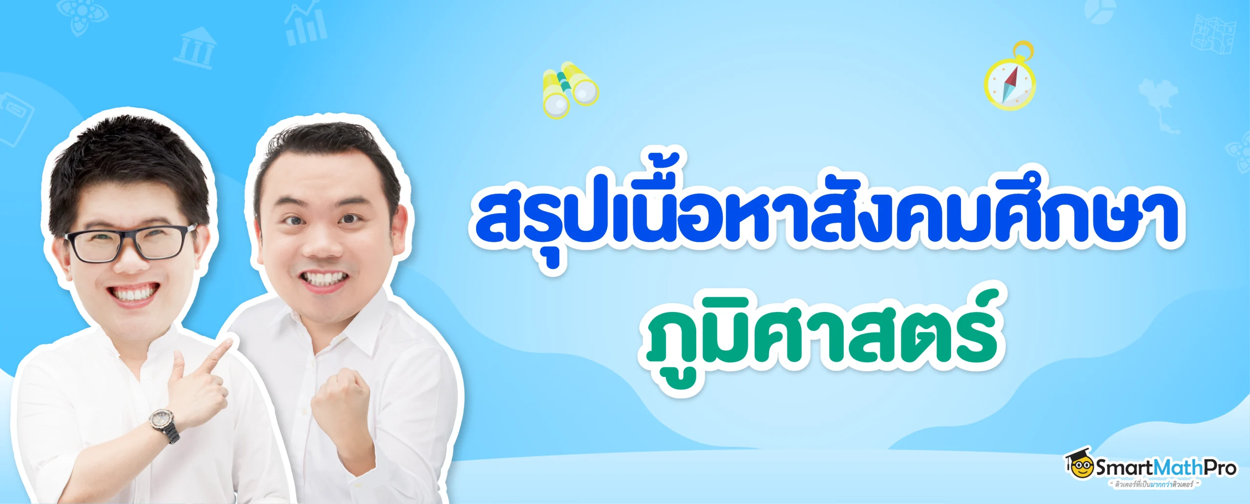 A-Level สังคม ภูมิศาสตร์ ออกสอบอะไรบ้าง