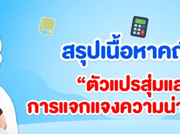 ตัวแปรสุ่มและการแจกแจงความน่าจะเป็น ม.6