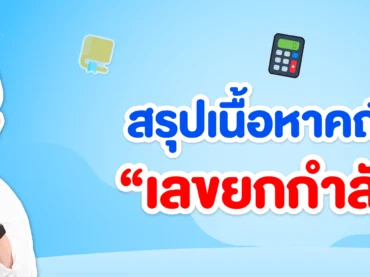 สรุปเนื้อหาคณิตศาสตร์เรื่องเลขยกกำลัง