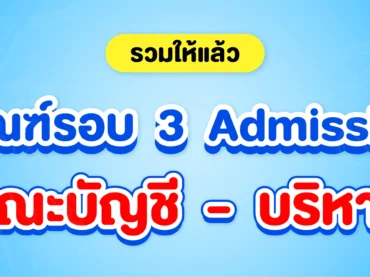 เกณฑ์รอบ 3 Admission 69 คณะบัญชี - บริหาร
