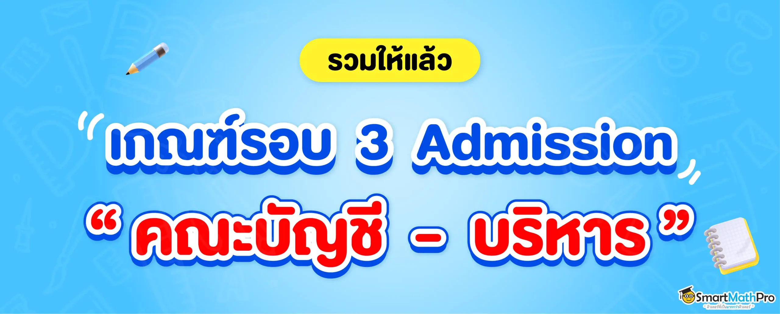 เกณฑ์รอบ 3 Admission 69 คณะบัญชี - บริหาร
