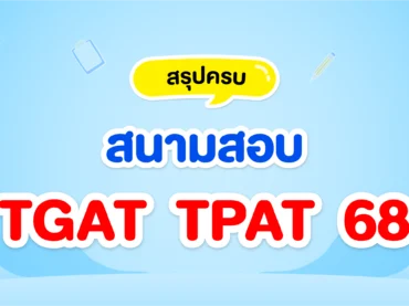 สนามสอบ TGAT TPAT 68 มีที่ไหนบ้าง ?