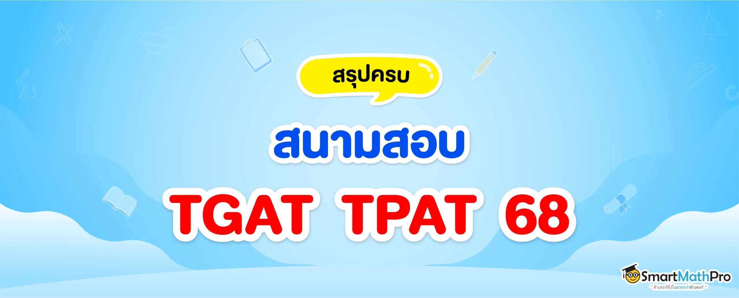 สนามสอบ TGAT TPAT 68 มีที่ไหนบ้าง ?