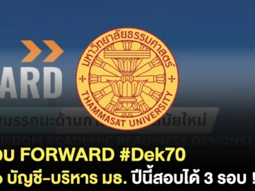 สอบ FORWARD มธ.
