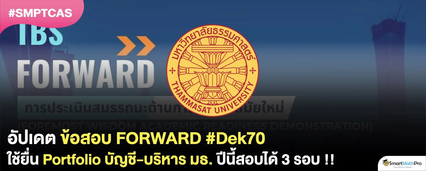 สอบ FORWARD มธ.