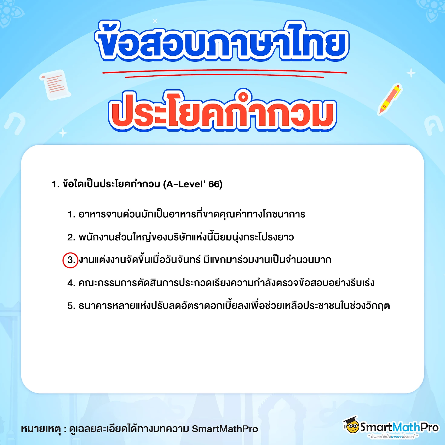 ข้อสอบภาษาไทย_ประโยคกำกวมข้อที่ 1